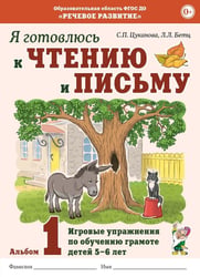 Я готовлюсь к чтению и письму. Альбом 1. Игровые упражнения по обучению грамоте детей 5-6 лет