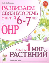 Развиваем связную речь у детей 6-7 лет с ОНР. Альбом 1. Мир растений