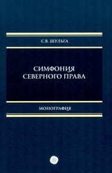 Симфония северного права: монография