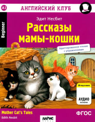 Рассказы мамы-кошки = Mother Cat's Tales (QR-код на аудио). 6-е изд