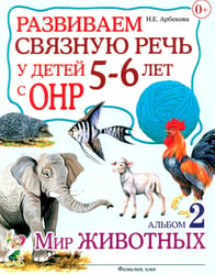 Развиваем связную речь у детей 5-6 лет с ОНР. Альбом 2. Мир животных