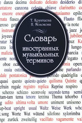 Словарь иностранных музыкальных терминов