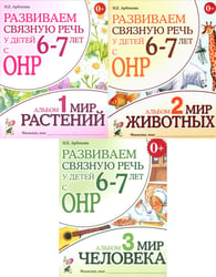 Развиваем связную речь у детей 6-7 лет с ОНР (комплект из 3-х альбомов)