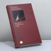 Архивы страшного суда