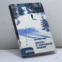 Декрет о народной любви