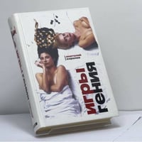 Игры гения