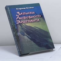 Записки любовного эмигранта