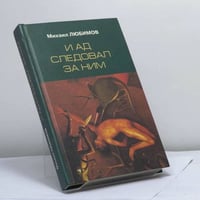 И ад следовал за ним... Жизнь и приключения Алекса Уилки, шпиона