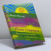 Песня о страусе