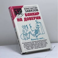 Банкир на доверии