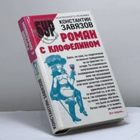 Роман с клофелином