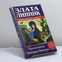 Приключения вампирши Элеоноры