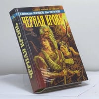 Чёрная кровь