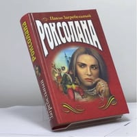 Роксолана