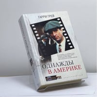 Однажды в Америке