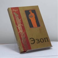Заповеди. Басни. Жизнеописания