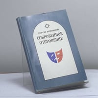 Сокровенное откровение: вариации на злобовечные темы