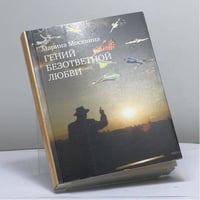 Гений безответной любви