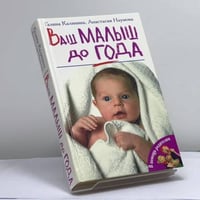 Ваш малыш до года