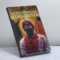 Английский пациент