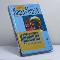 Идеология и мать ее наука