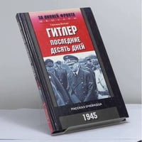 Гитлер. Последние десять дней. Рассказ очевидца. 1945