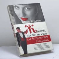Жиголо, или 100 мужчин для безупречной блондинки