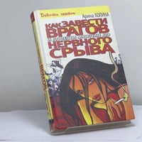 Как завести врагов и довести мужчин до нервного срыва