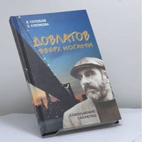 Довлатов вверх ногами. Трагедия веселого человека