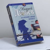 Далекий звон монет. Час волка