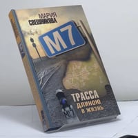 М7. Трасса длиною в жизнь