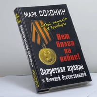 Запретная правда о Великой Отечественной. Нет блага на войне!