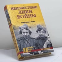 Неизвестные лики войны. Между жизнью и смертью