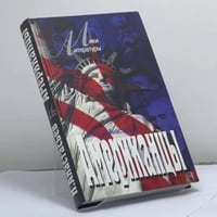 Американцы