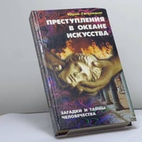 Преступления в океане искусства