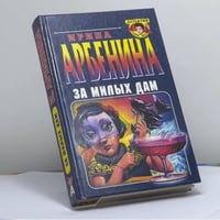 За милых дам