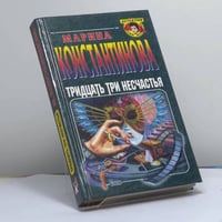 Тридцать три несчастья