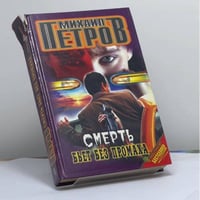 Смерть бьет без промаха