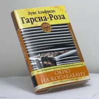 Окно на Копакабану