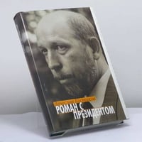 Роман с президентом. Записки пресс-секретаря
