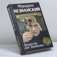 Лекарство для покойника
