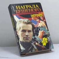 Награда Бешеного