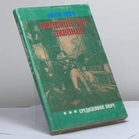 Великий час океанов: Средиземное море
