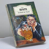 Звездный час Уилта