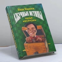 Азбучные истины. Умные афоризмы