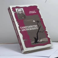 Самоубийство Достоевского. Тема суицида в жизни и творчестве писателя