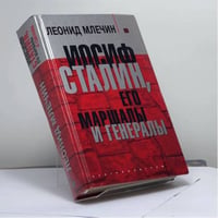 Иосиф Сталин, его маршалы и генералы