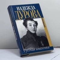 Русская амазонка