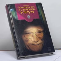 Я одинокий клоун