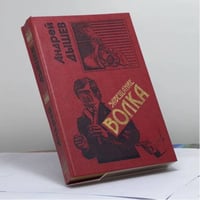 Семь желаний. Завещание волка
